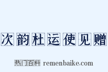 次韵杜运使见赠是什么意思的图片